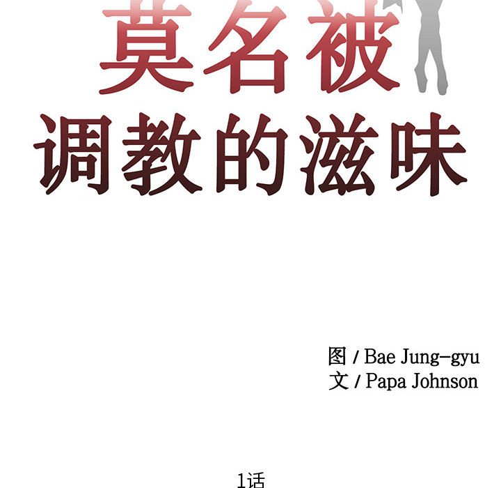 [韩国漫画] 莫名被调教的滋味 剧情,熟女人妻#[70P]-10