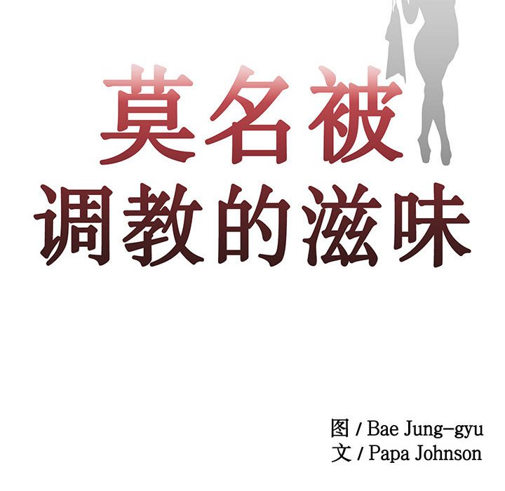 [韩国漫画] 莫名被调教的滋味 剧情,熟女人妻#[86P]-10