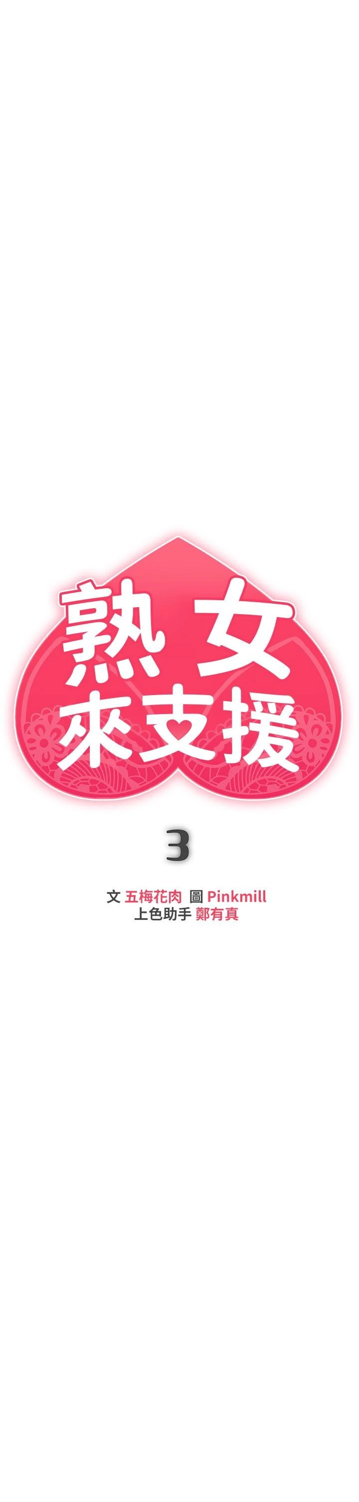 [韩国漫画] 熟女来支援 剧情,巨乳大奶#[69P]-7