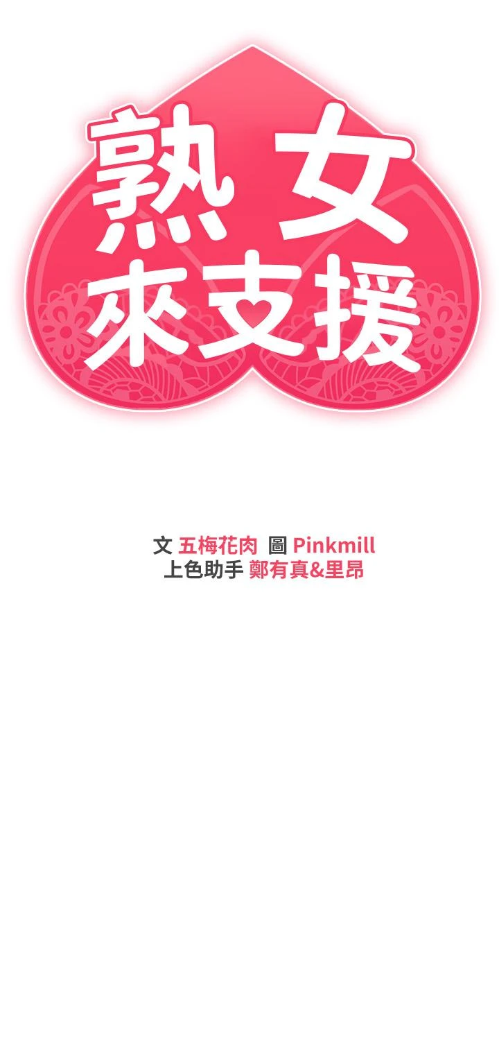 [韩国漫画] 熟女来支援 剧情,巨乳大奶#[62P]-3