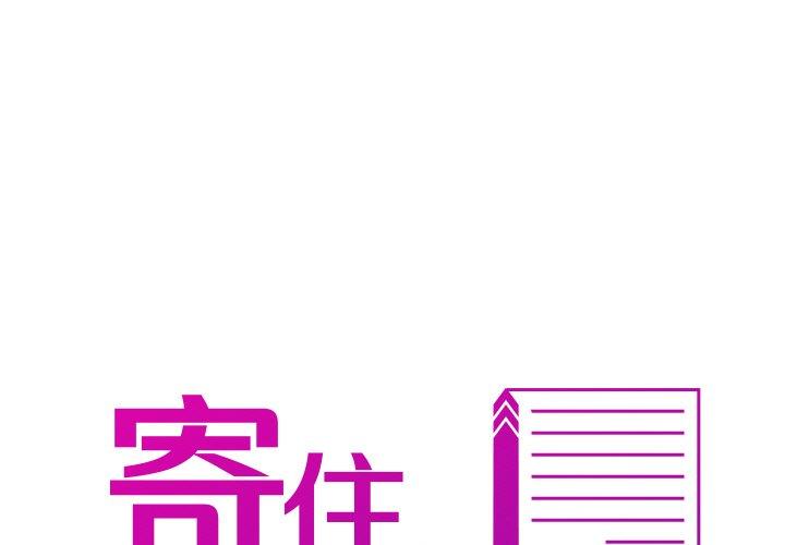 [韩国漫画] 寄生教授家 剧情,女学生#[148P]-1