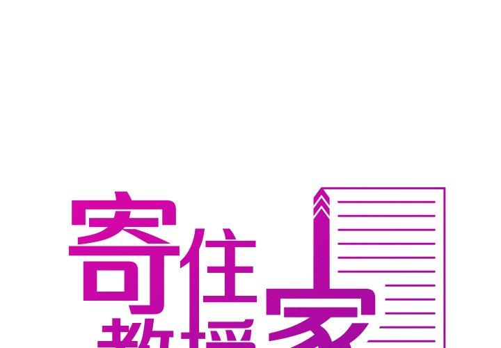 [韩国漫画] 寄生教授家 剧情,女学生#[148P]-1