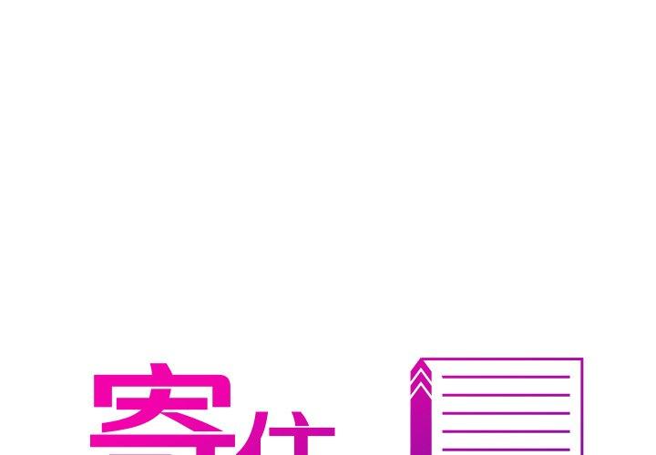 [韩国漫画] 寄生教授家 剧情,女学生#[152P]-1