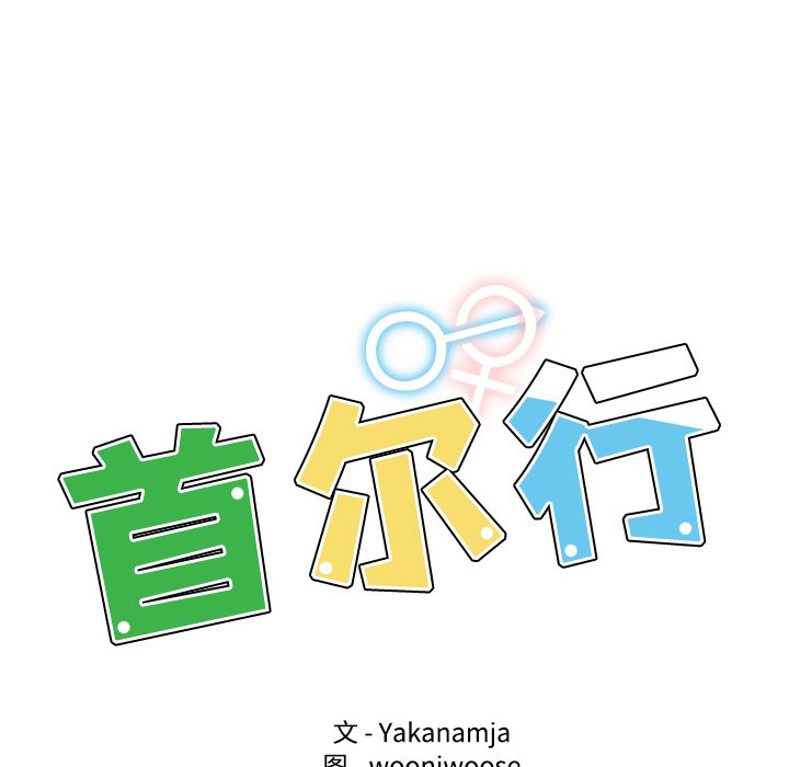 [韩国漫画] 首尔行 剧情,青年#[147P]-12