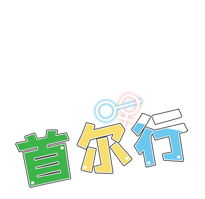 [韩国漫画] 首尔行 剧情,青年#[151P]-15