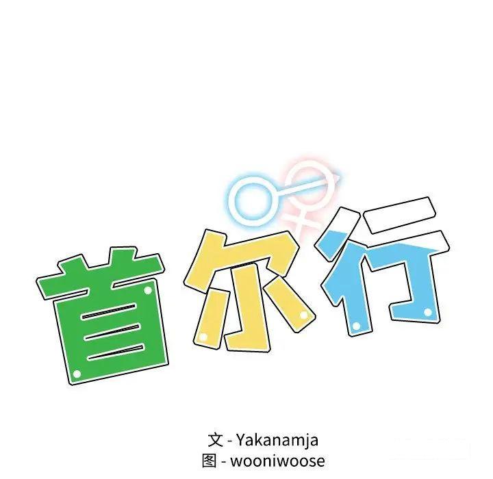 [韩国漫画] 首尔行 剧情,青年#[169P]-10