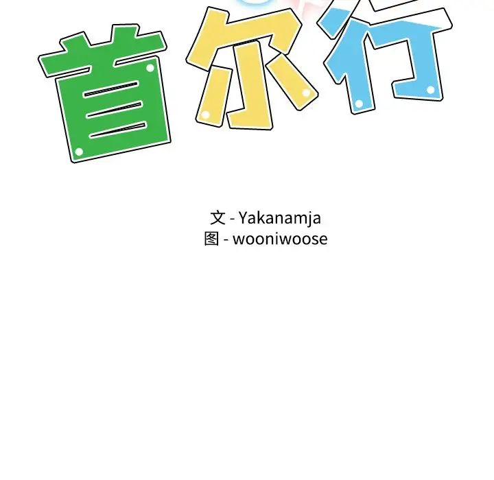 [韩国漫画] 首尔行 剧情,青年#[139P]-17