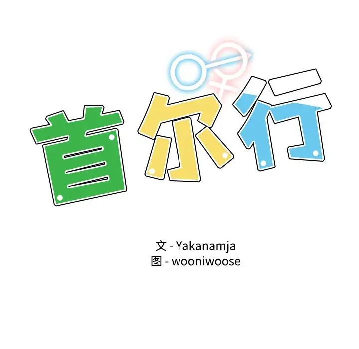 [韩国漫画] 首尔行 剧情,青年#[130P]-11