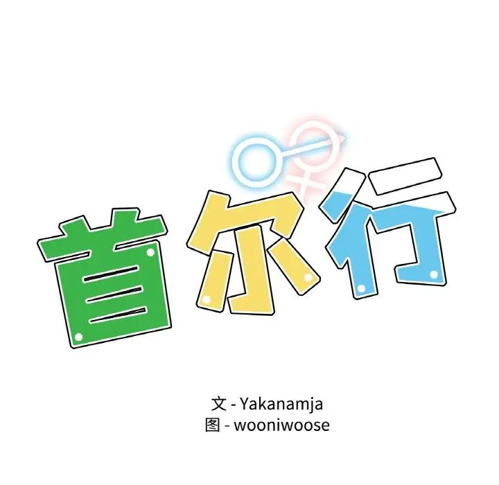 [韩国漫画] 首尔行 剧情,青年#[122P]-12