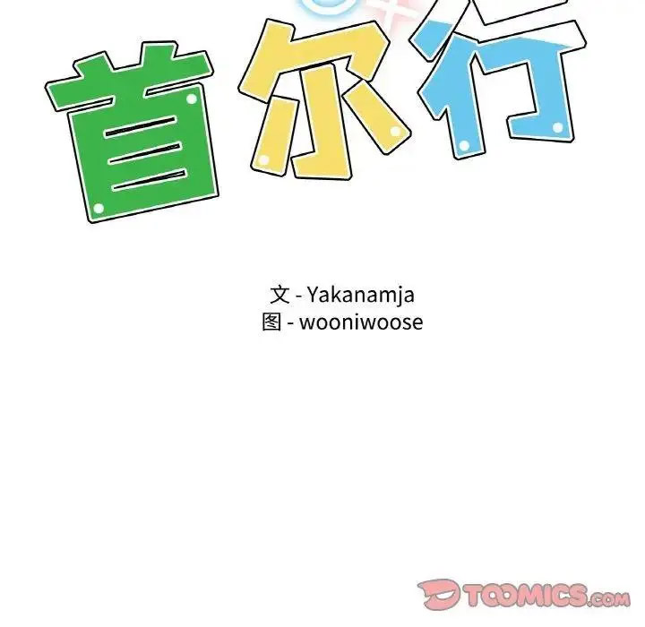 [韩国漫画] 首尔行 剧情,青年#[134P]-9