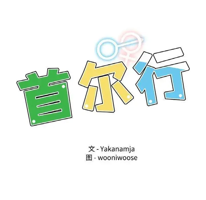 [韩国漫画] 首尔行 剧情,青年#[158P]-13