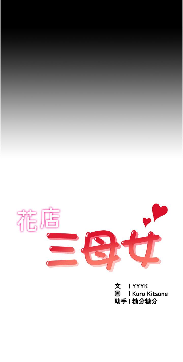 [韩国漫画] 花店三母女 剧情,熟女人妻#[68P]-5