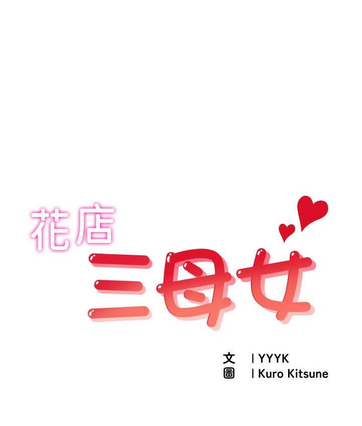 [韩国漫画] 花店三母女 剧情,熟女人妻#[92P]-1