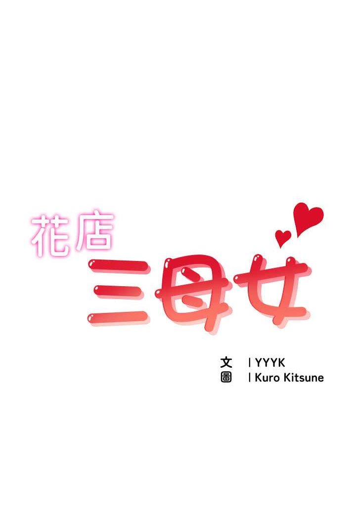 [韩国漫画] 花店三母女 剧情,熟女人妻#[96P]-11