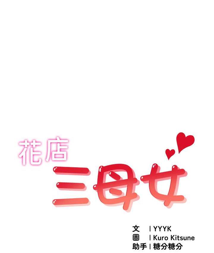 [韩国漫画] 花店三母女 剧情,熟女人妻#[104P]-1