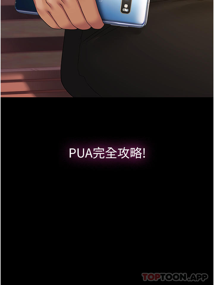 [韩国漫画] PUA完全攻略 - 韩国漫画 剧情,御姐女王,高潮潮吹,熟女人妻,巨乳大奶#[52P]-43