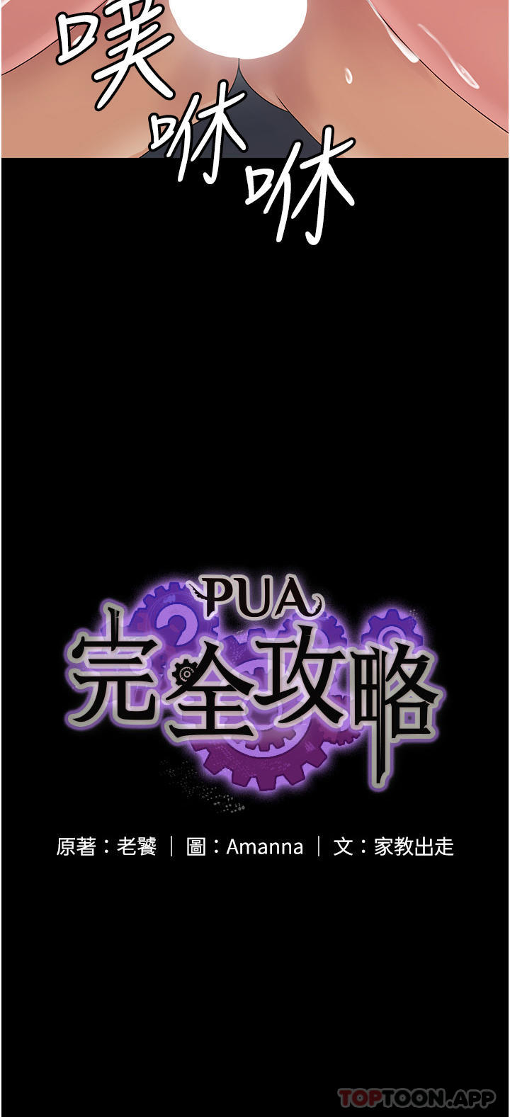 [韩国漫画] PUA完全攻略 - 韩国漫画 剧情,御姐女王,高潮潮吹,熟女人妻,巨乳大奶#[37P]-4