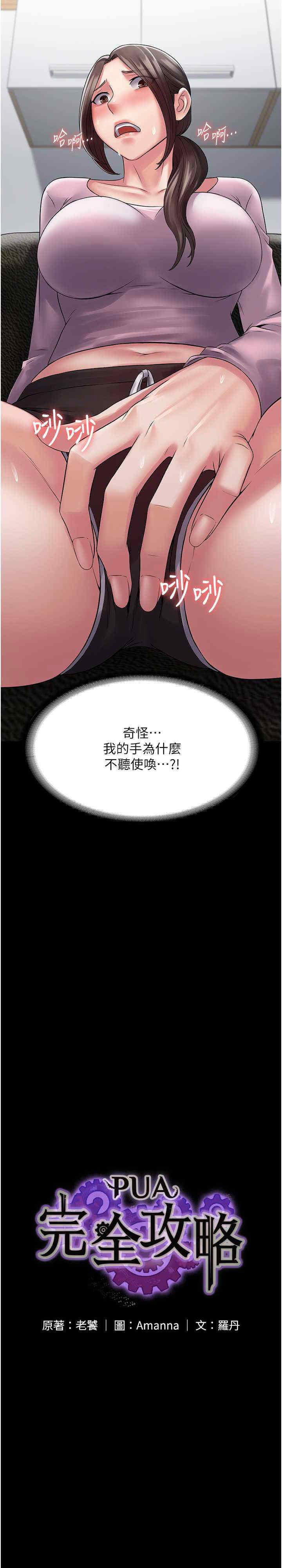 [韩国漫画] PUA完全攻略 - 韩国漫画 剧情,御姐女王,高潮潮吹,熟女人妻,巨乳大奶#[32P]-2