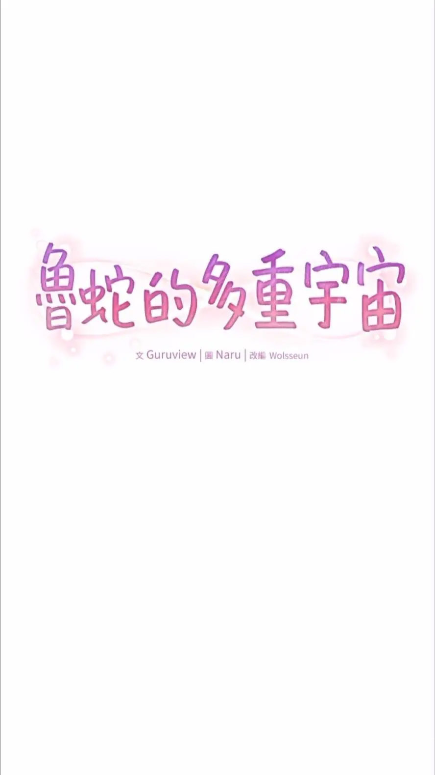 [韩国漫画] 鲁蛇的多重宇宙 奇幻,巨乳大奶,OL#[75P]-8