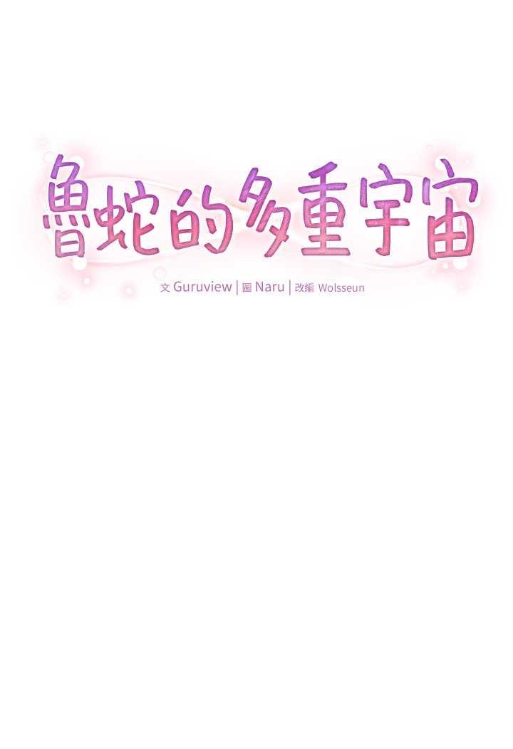 [韩国漫画] 鲁蛇的多重宇宙 奇幻,巨乳大奶,OL#[104P]-22