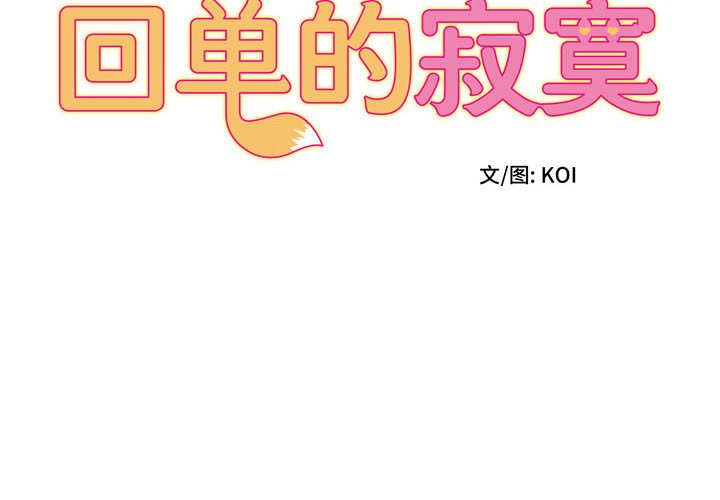 [韩国漫画] 回单的寂寞 剧情,女学生#[125P]-2