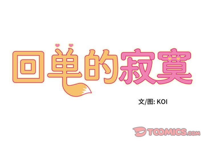 [韩国漫画] 回单的寂寞 剧情,女学生#[58P]-1