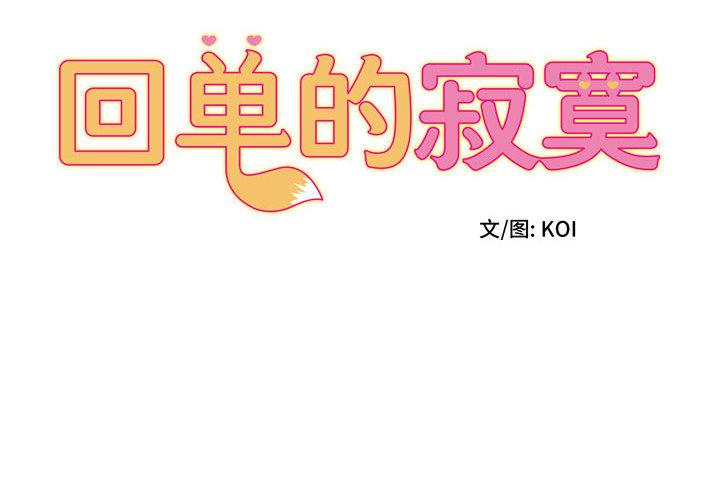 [韩国漫画] 回单的寂寞 剧情,女学生#[162P]-2