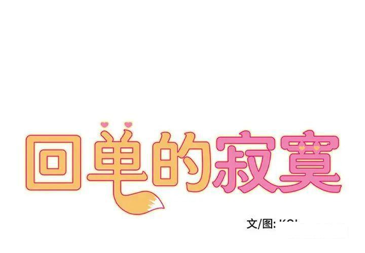 [韩国漫画] 回单的寂寞 剧情,女学生#[64P]-1