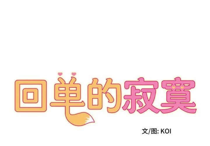 [韩国漫画] 回单的寂寞 剧情,女学生#[96P]-1