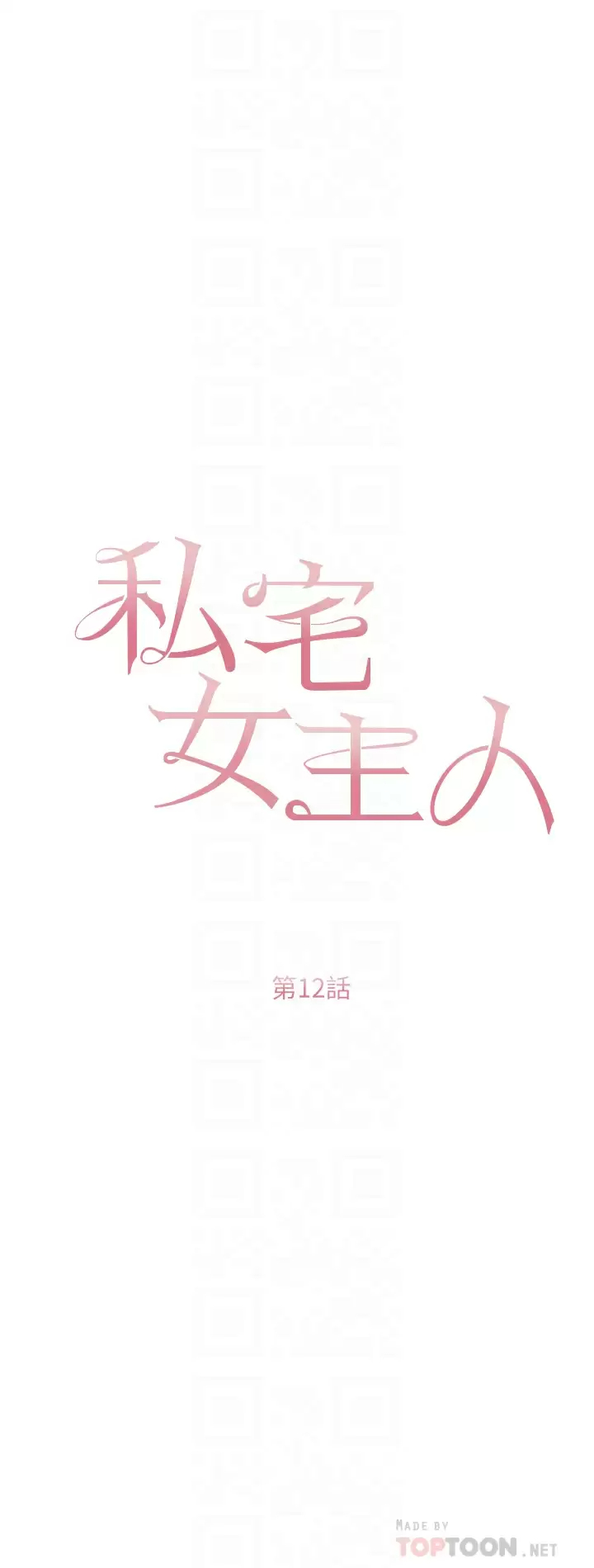 [韩国漫画] 私宅女主人 剧情,巨乳大奶#[44P]-4