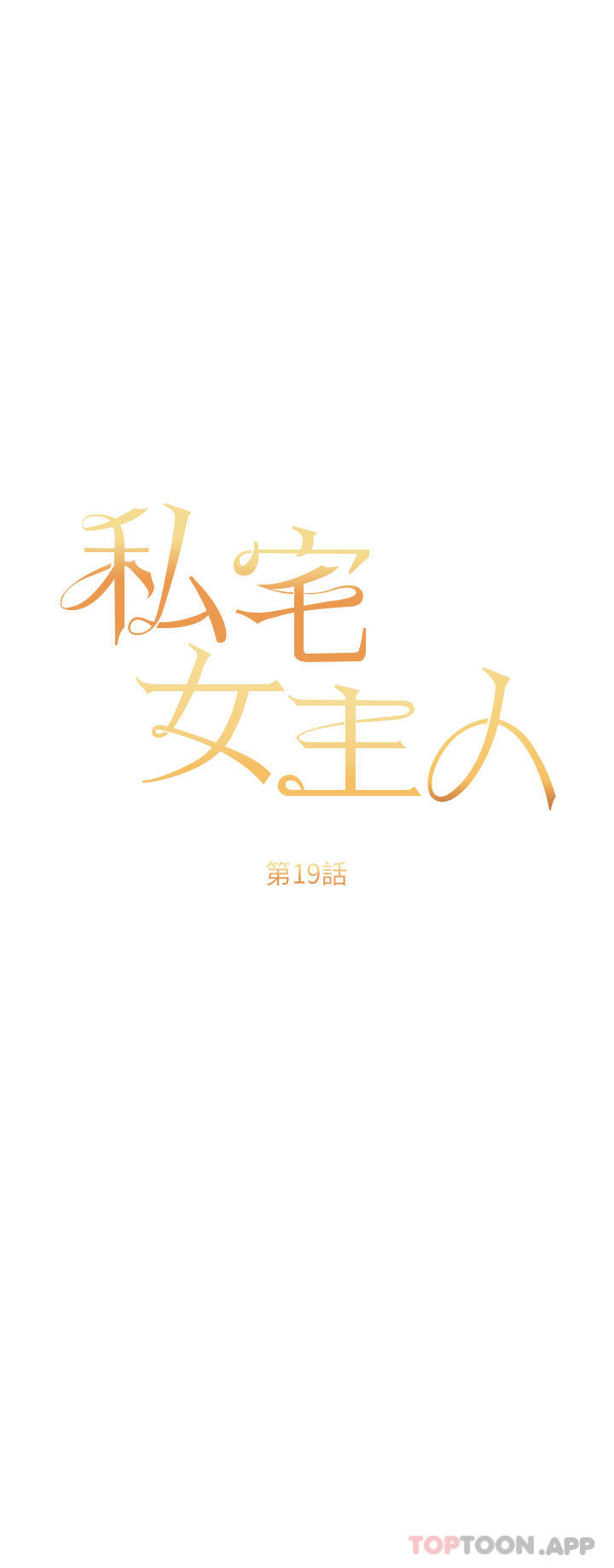 [韩国漫画] 私宅女主人 剧情,巨乳大奶#[39P]-3