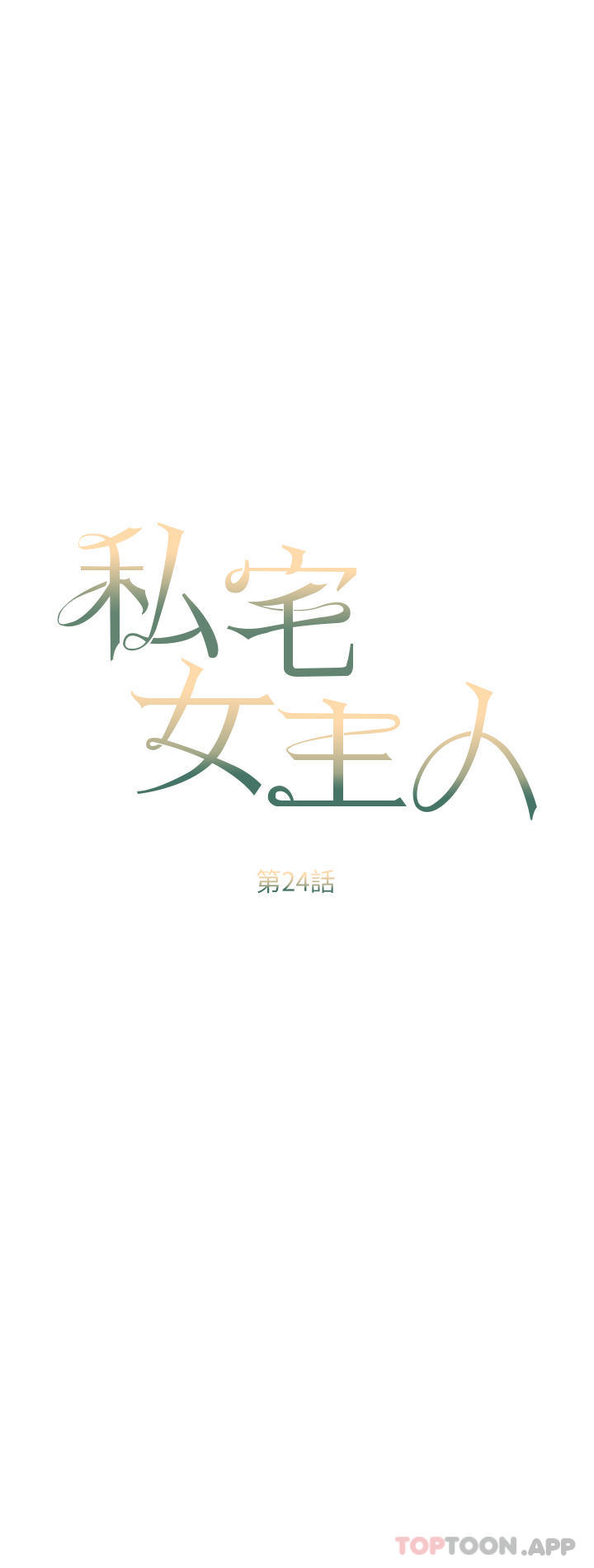 [韩国漫画] 私宅女主人 剧情,巨乳大奶#[40P]-6