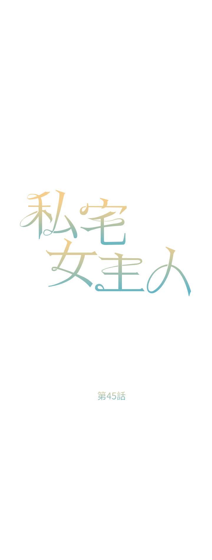 [韩国漫画] 私宅女主人 剧情,巨乳大奶#[45P]-5