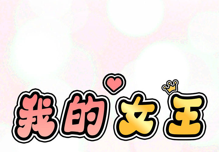 [韩国漫画] 我的女王 剧情,女学生#[440P]-3