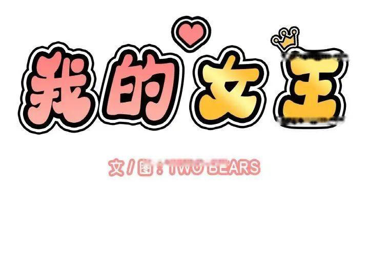 [韩国漫画] 我的女王 剧情,女学生#[222P]-2