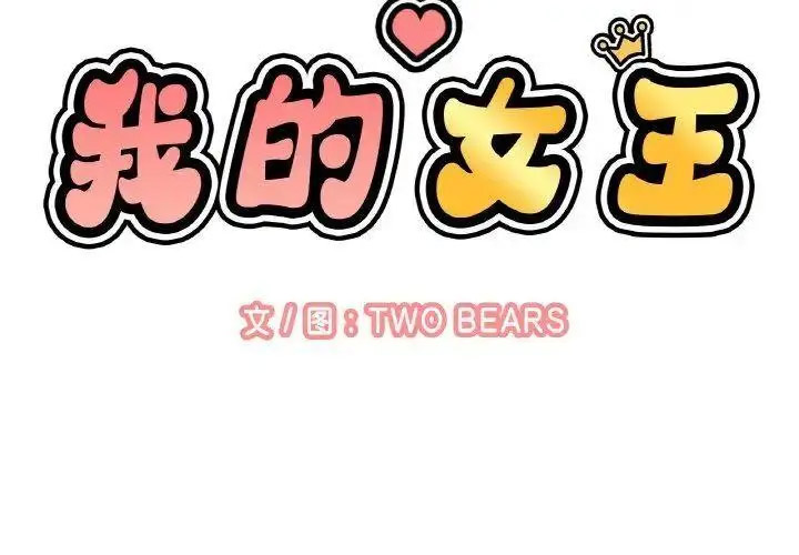 [韩国漫画] 我的女王 剧情,女学生#[205P]-2