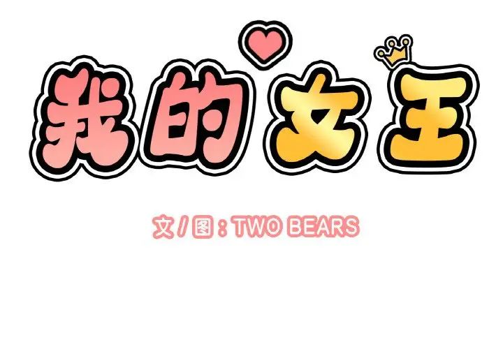 [韩国漫画] 我的女王 剧情,女学生#[244P]-2