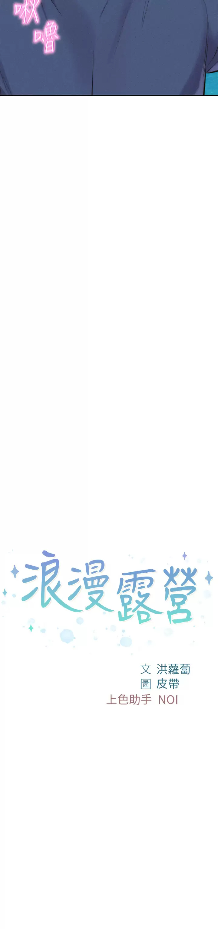 [韩国漫画] 浪漫露营 剧情,巨乳大奶#[44P]-3