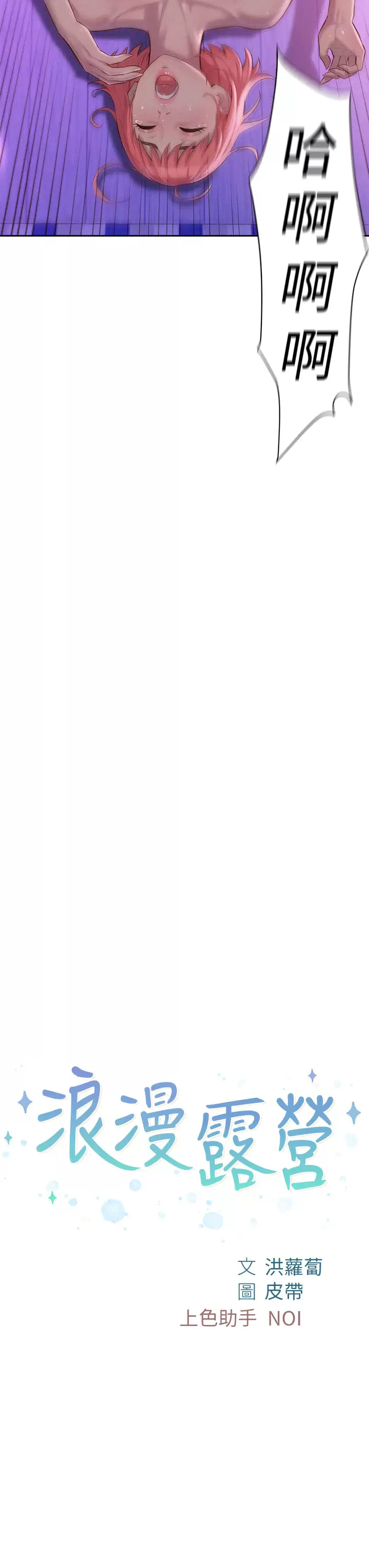 [韩国漫画] 浪漫露营 剧情,巨乳大奶#[44P]-3