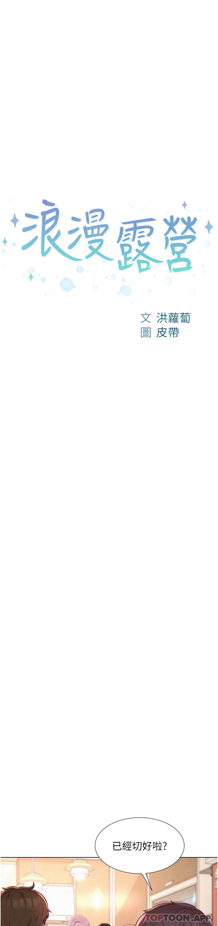 [韩国漫画] 浪漫露营 剧情,巨乳大奶#[37P]-3