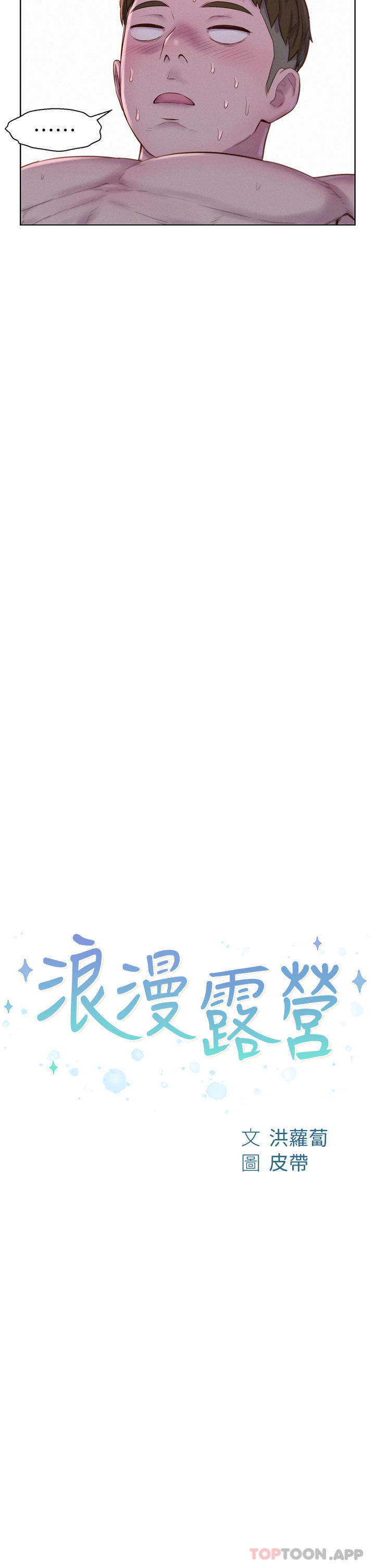 [韩国漫画] 浪漫露营 剧情,巨乳大奶#[32P]-2