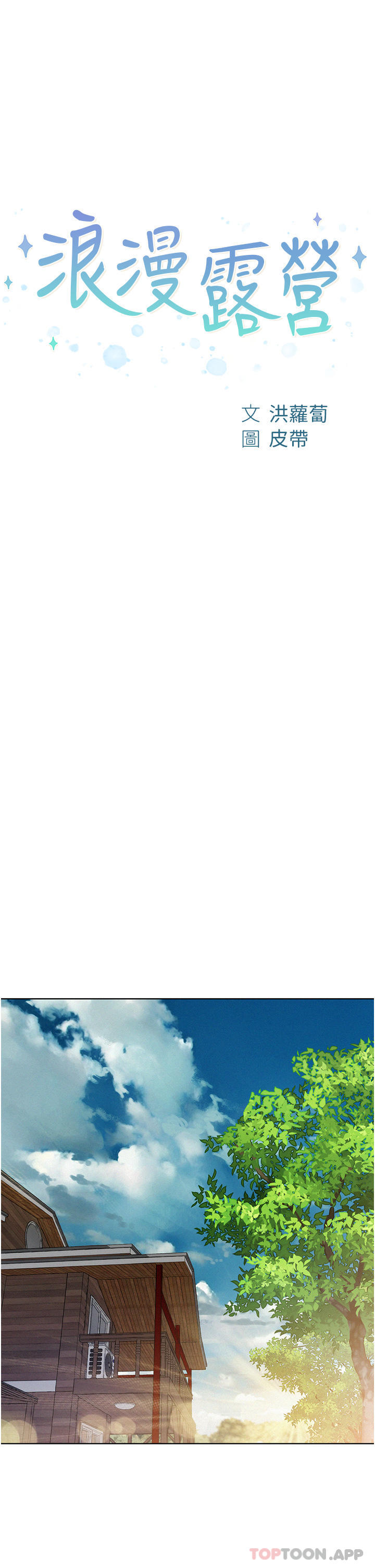 [韩国漫画] 浪漫露营 剧情,巨乳大奶#[36P]-1