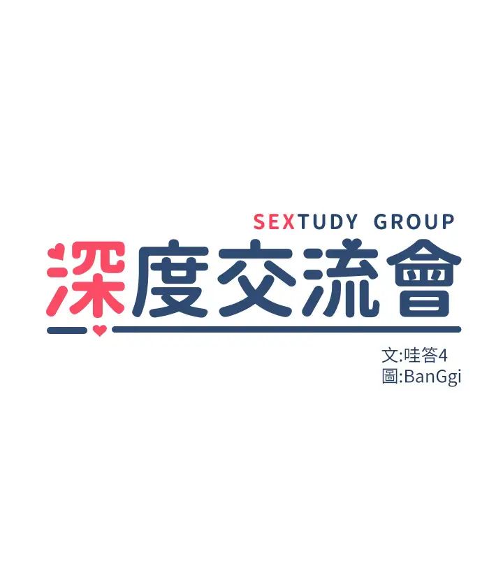 [韩国漫画] 深度交流会 校园,女学生,巨乳大奶#[45P]-5