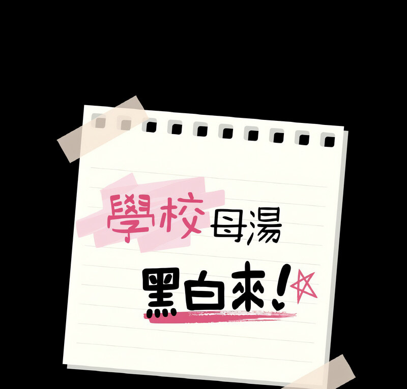 [韩国漫画] 在学校达咩！ 剧情,女学生#[138P]-2