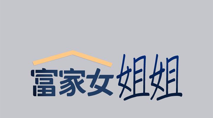 [韩国漫画] 富家女姐姐 剧情,熟女人妻,巨乳大奶#[53P]-9