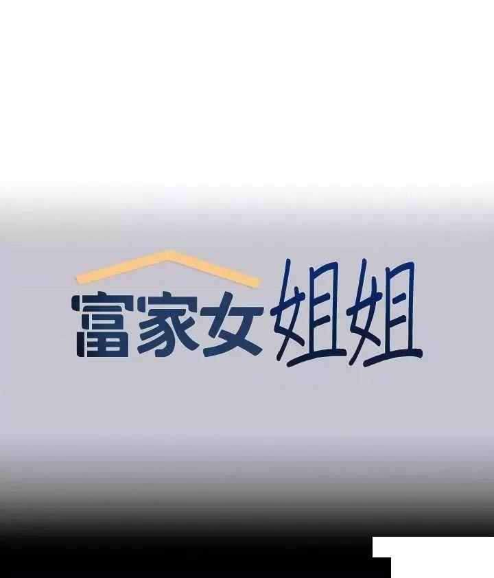 [韩国漫画] 富家女姐姐 剧情,熟女人妻,巨乳大奶#[63P]-1