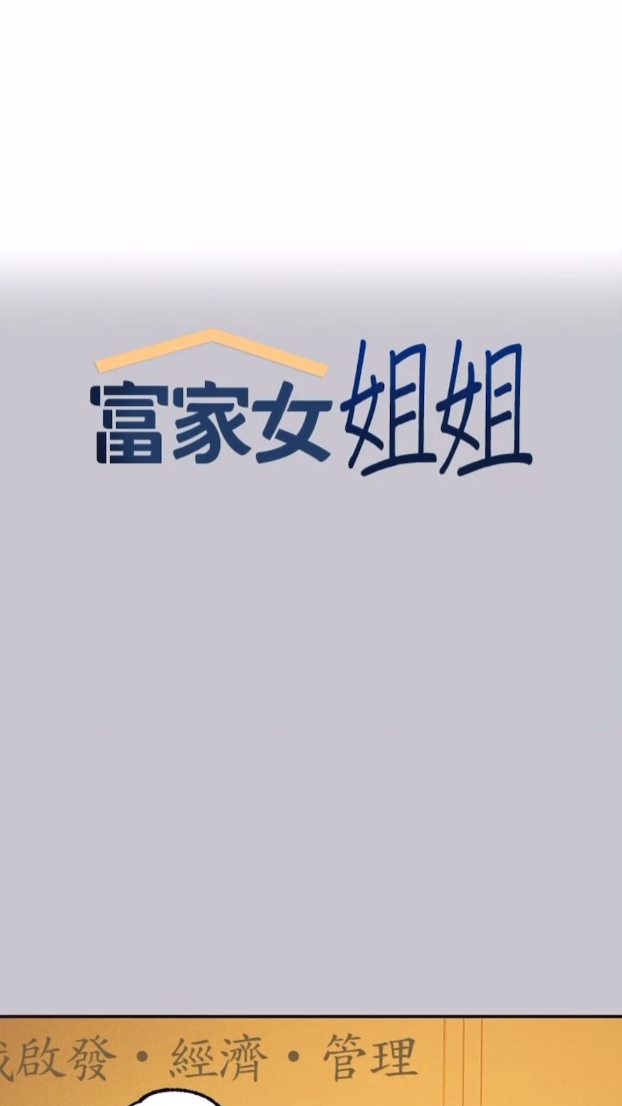 [韩国漫画] 富家女姐姐 剧情,熟女人妻,巨乳大奶#[112P]-1