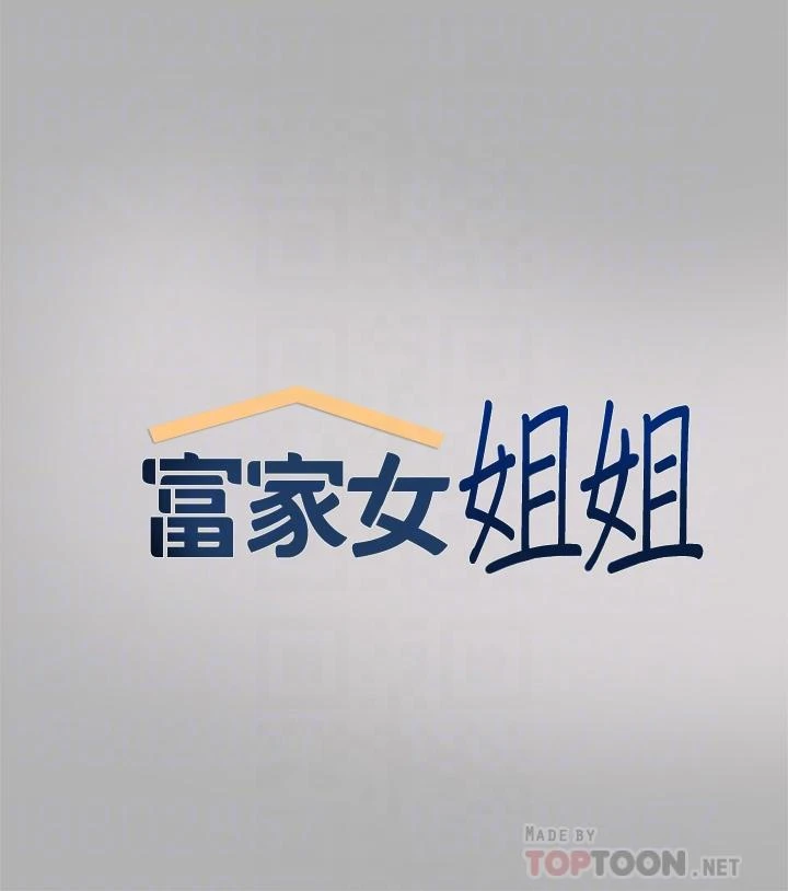 [韩国漫画] 富家女姐姐 剧情,熟女人妻,巨乳大奶#[42P]-4