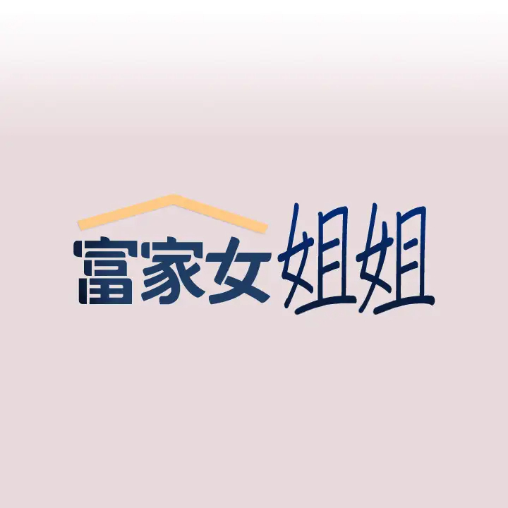 [韩国漫画] 富家女姐姐 剧情,熟女人妻,巨乳大奶#[34P]-1