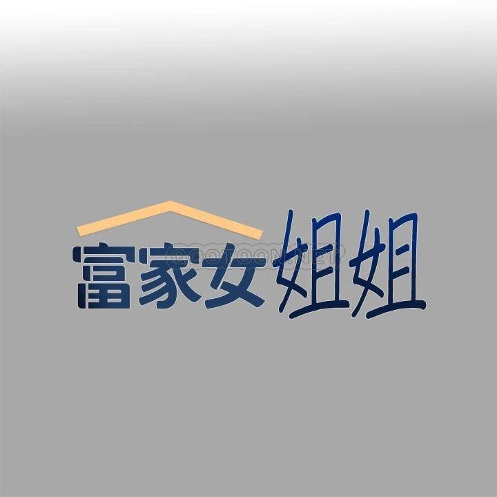 [韩国漫画] 富家女姐姐 剧情,熟女人妻,巨乳大奶#[45P]-1